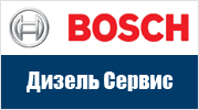 Bosch дизель сервис