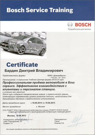 Сертификат по курсу Профессиональная приёмка автомобиля в Бош сервисе. Эффективное взаимодействие с клиентами и персоналом станции