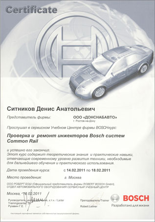 Сертификат по курсу Проверка и ремонт инжекторов Bosch систем Common Rail