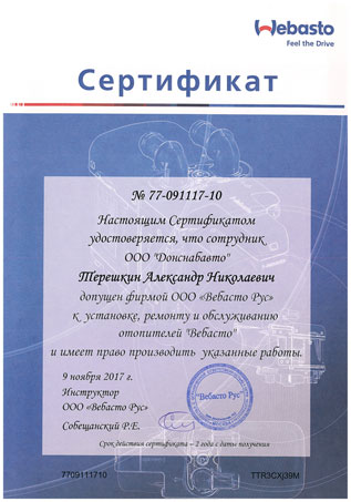 Сертификат о допуске к обслуживанию отопителей Вебасто, 2