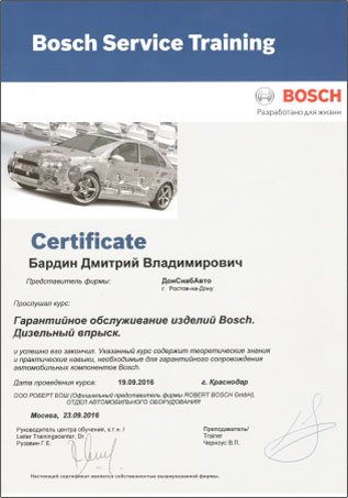 Сертификат по курсу Гарантийное обслуживание изделий Bosch. Дизельный впрыск