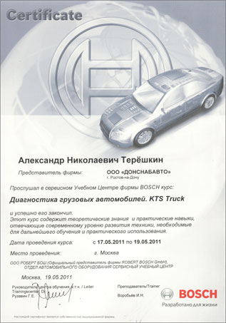 Сертификат по курсу Диагностика грузовых автомобилей. KTS Truck