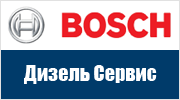 Bosch дизель сервис Bosch дизель сервис